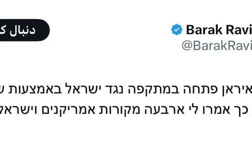 🔴چهار مقام آمریکایی و اسرائیلی خطاب به باراک راوید: ایران