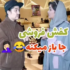 جا باز میکنه 😹😹😂