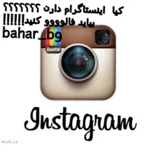 کسایی که اینستاگرام داری بیاید فالو کنید(bahar_b9 )