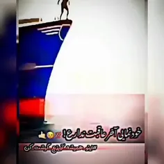 پس خودنمایی نکن😅😂🖕