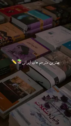 چ کتاب های میشود با مترجمی اینا🙃