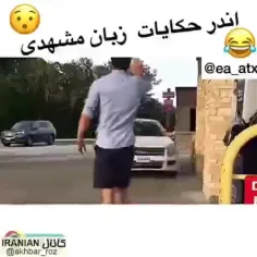 و منی که تمام حرف هایی که به مشهدی زد و فهمیدم 🤣🤣🤣