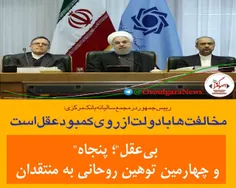 رو نمایی از پنجاه و چهارمین توهین روحانی به ملت ایران