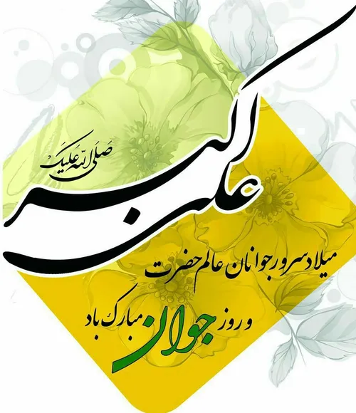 السَّلام علیکَ یا عَلیٌ الاَکبر