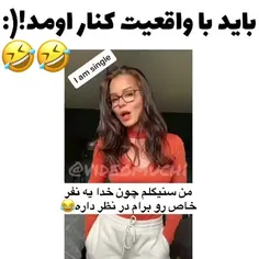 با واقعیت کنار بیاین😐😂💔