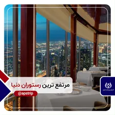 مرتفع ترین #رستوران دنیا در ارتفاع 422 متری