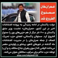 ⭕️ عمران‌خان ممنوع الخروج شد