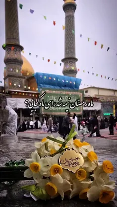 ماه رمضان از نیمه گذشت ...