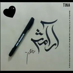 آرامش