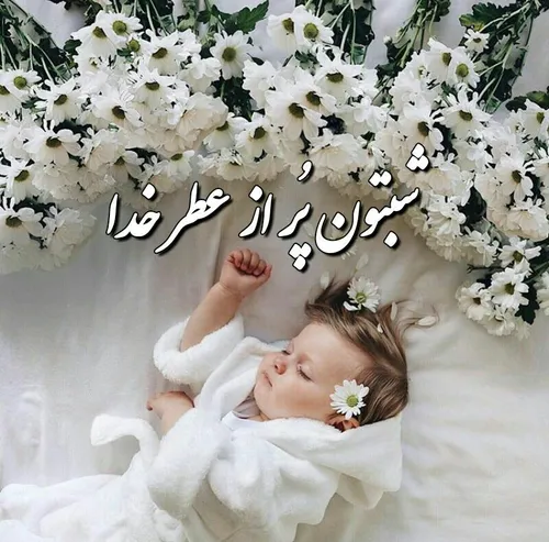 دعایت میکنم هر شب✨