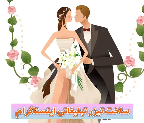 ساخت کلیپ عروسی اینستاگرامی