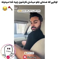 اونایی که صندلی جلو میشینن چرا اینجورین خدایی؟!😂😑