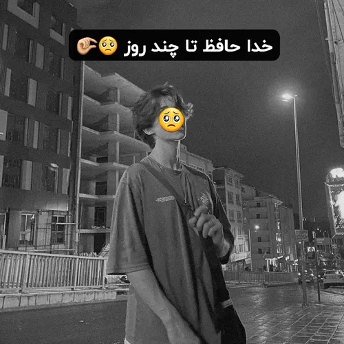 خدا حافظ چند روز نه معلوم 🤏🏻 دوستت دارم 😁🤏🏻