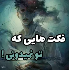 "🧞‍♀️فکت هایی که تو نمیدونی!💔"