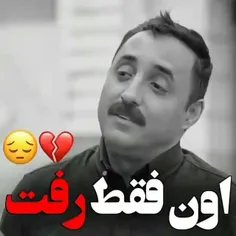 رفت💔