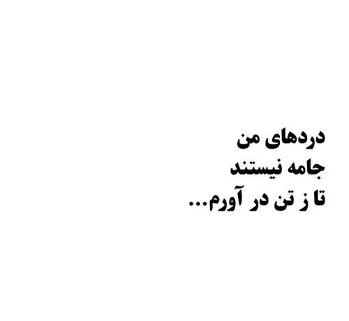 دردهای من