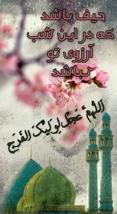 #لیله_الرغائب