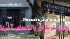 🔥 تعطیلی دومین بانک آمریکا در ۲ روز