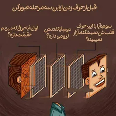 قبل از اینکه صحبت کنید