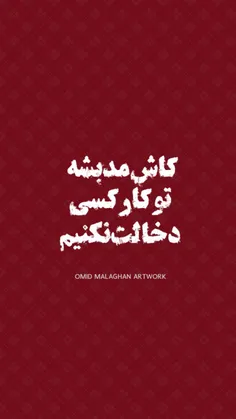 دخالت ممنوع #فوضولی #تهمت #