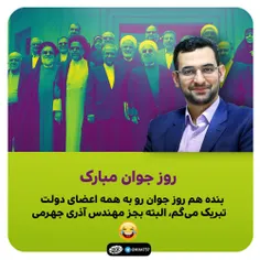 💢  تبریک روز جوان به دولت جوان اقای روحانی بجز اقای جهرمی