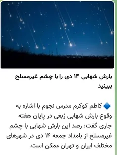 14دهم دی شب جمعه شهاب بارون رو از دست ندین 