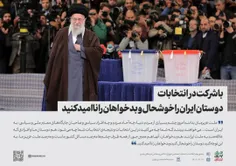 🇮🇷 با شرکت در انتخابات دوستان ایران را خوشحال و بدخواهان 