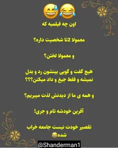 اشکال نداره جامعه کلا خراب شده😂