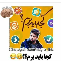 #کجا‌باید‌برم؟؟؟😂 😂 😂 