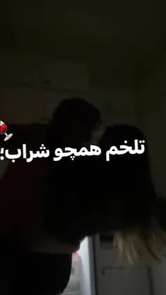 تلخم همچو شراب🥂🍻🍷