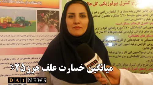 میانگین خسارت علف های هرز در ایران حدود 25 درصد برآورد شد