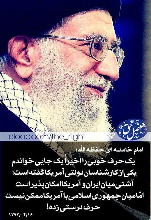دیروز آقای روحانی گفت که آشتی میان ایران و آمریکا امکان پ