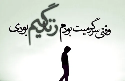 لعنتی میخام فراموشت کنم از ذهنم نمیری چی برات کم بود