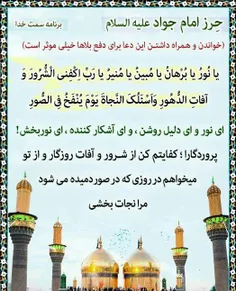 💠  حرز امام جواد (علیه السلام)