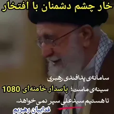 سامانه فوق پیشرفته پدافندی رهبر ایران 