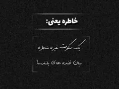 خـاطـره ینـی؟:)