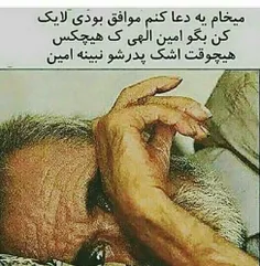 الهی آمین