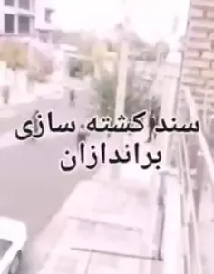 ♦️‌ سند کشته سازی برانداز ها