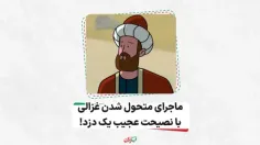  ماجرای متحول شدن امام محمد غزالی با نصیحت عجیب یک دزد!