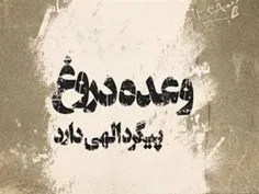 رسولُ اللّهِ صلی الله علیه و آله :العِدَةُ دَینٌ ، وَیلٌ 