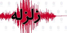 همین الان شیراز زلزله امده خدایا بهمون رحم کن