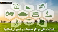 برنامه و فعالیت های مراکز تحقیقات و آموزش استانها اعلام ش