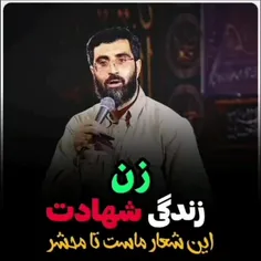 زن و زندگی،شهادت♥️