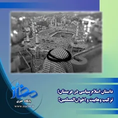 داستان اسلام ِسیاسی در عربستان؛ ترکیب وهابیت و اخوان‌المسلمین!