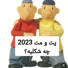 پت و مت 2023 چه شکلیه؟