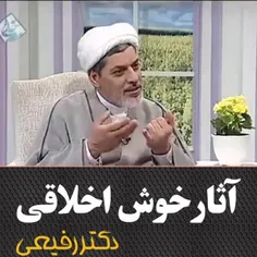 آثار خوش اخلاقی در کلام"دکتر رفیعی" 

خوش اخلاقی 