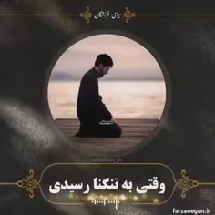 وقتی به تنگنا رسیدی این نماز رو بخون