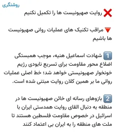 ❌ روایت صهیونیست ها را تکمیل نکنیم 