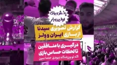 پخش برای اولین بار
#سیدنا گزارش تصویری از قطر فرستاده 
