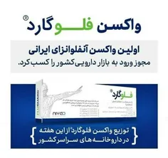  با ساخت " #واکسن_فلوگارد" ایران دومین سازنده #واکسن_نوترکیب # #آنفلوآنزا در دنیا شد